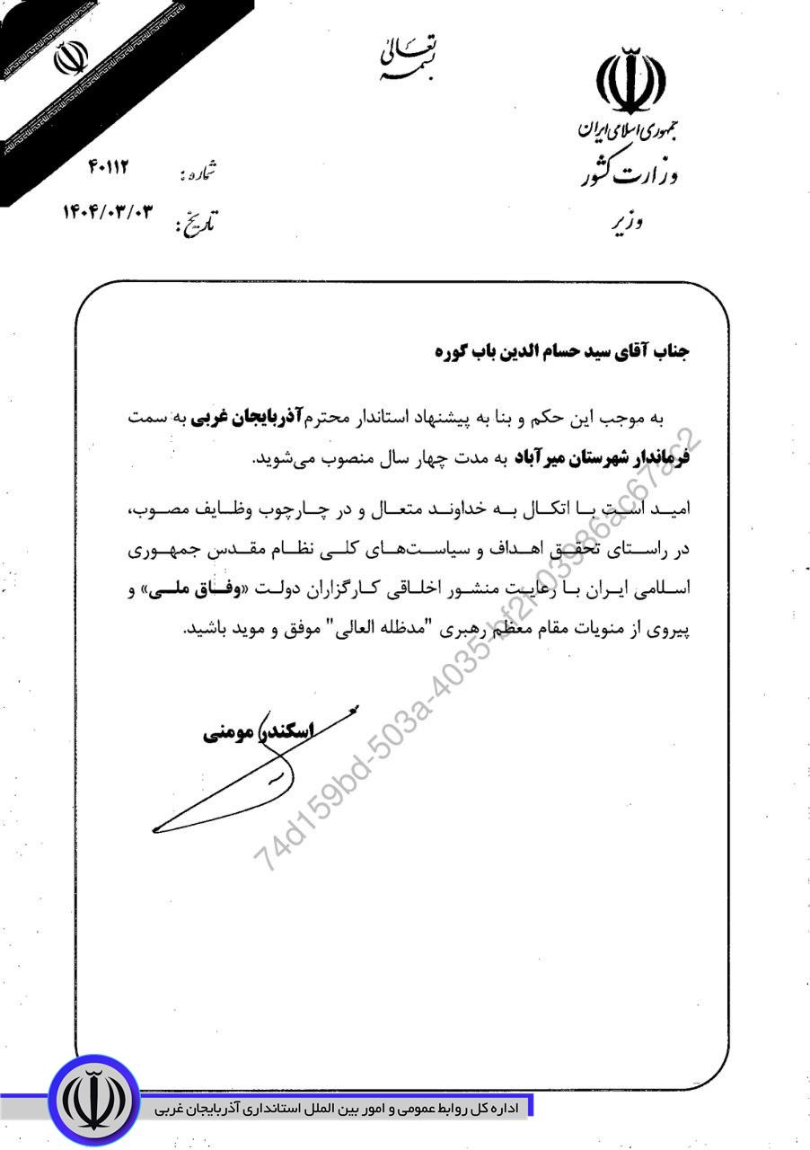 حکم انتصاب فرماندار شهرستان میرآباد از سوی وزیر محترم کشور ابلاغ شد