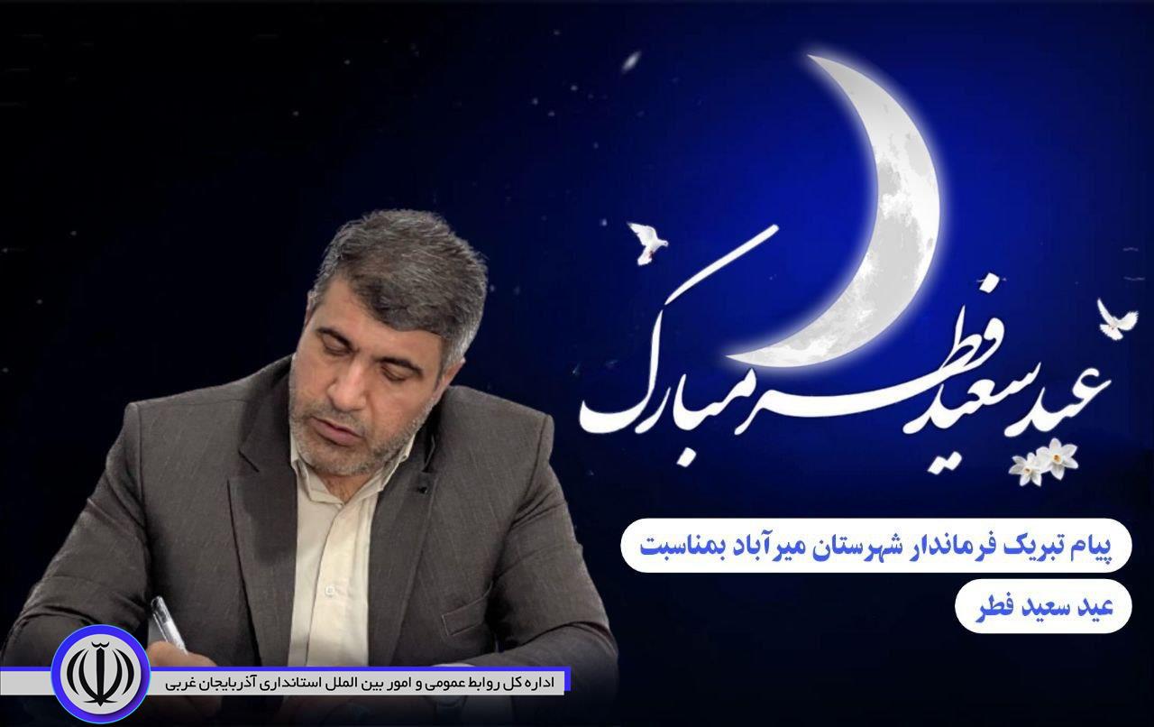 پیام تبریک فرماندار میرآباد به مناسبت حلول ماه شوال و فرار رسیدن عید سعید فطر