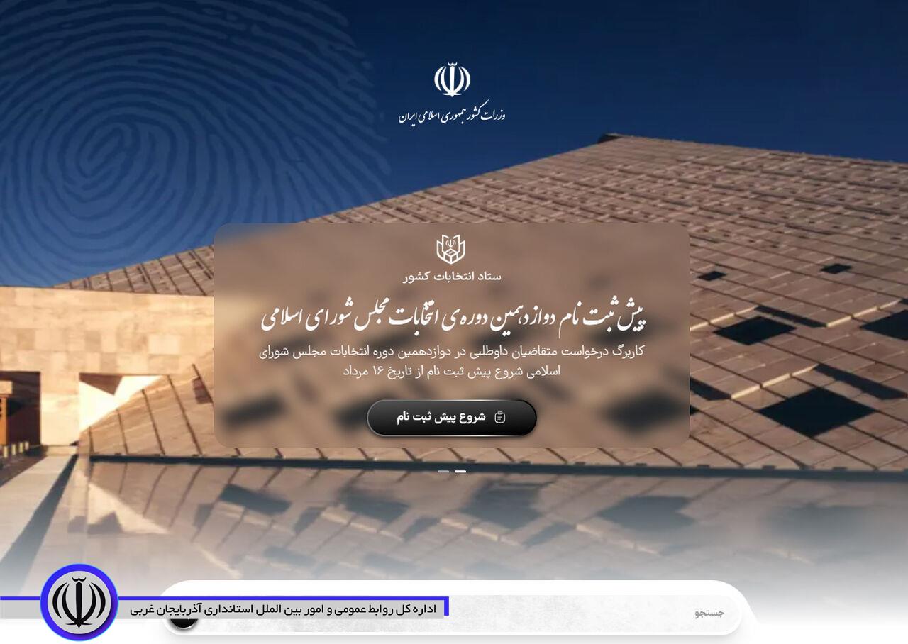 اسامی 929 نفر برای انتخابات مجلس در آذربایجان غربی ثبت شد