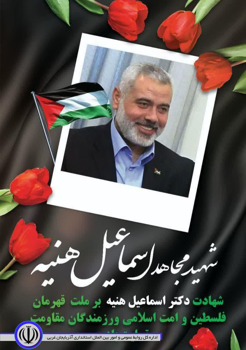 شهادت مجاهد سرافراز دکتر اسماعیل هنیه، رئیس دفتر سیاسی جنبش مقاومت اسلامی حماس بر ملت بزرگ ایران و جبهه بزرگ مقاومت اسلامی و تمام آزادگان جهان تبریک و تسلیت باد.