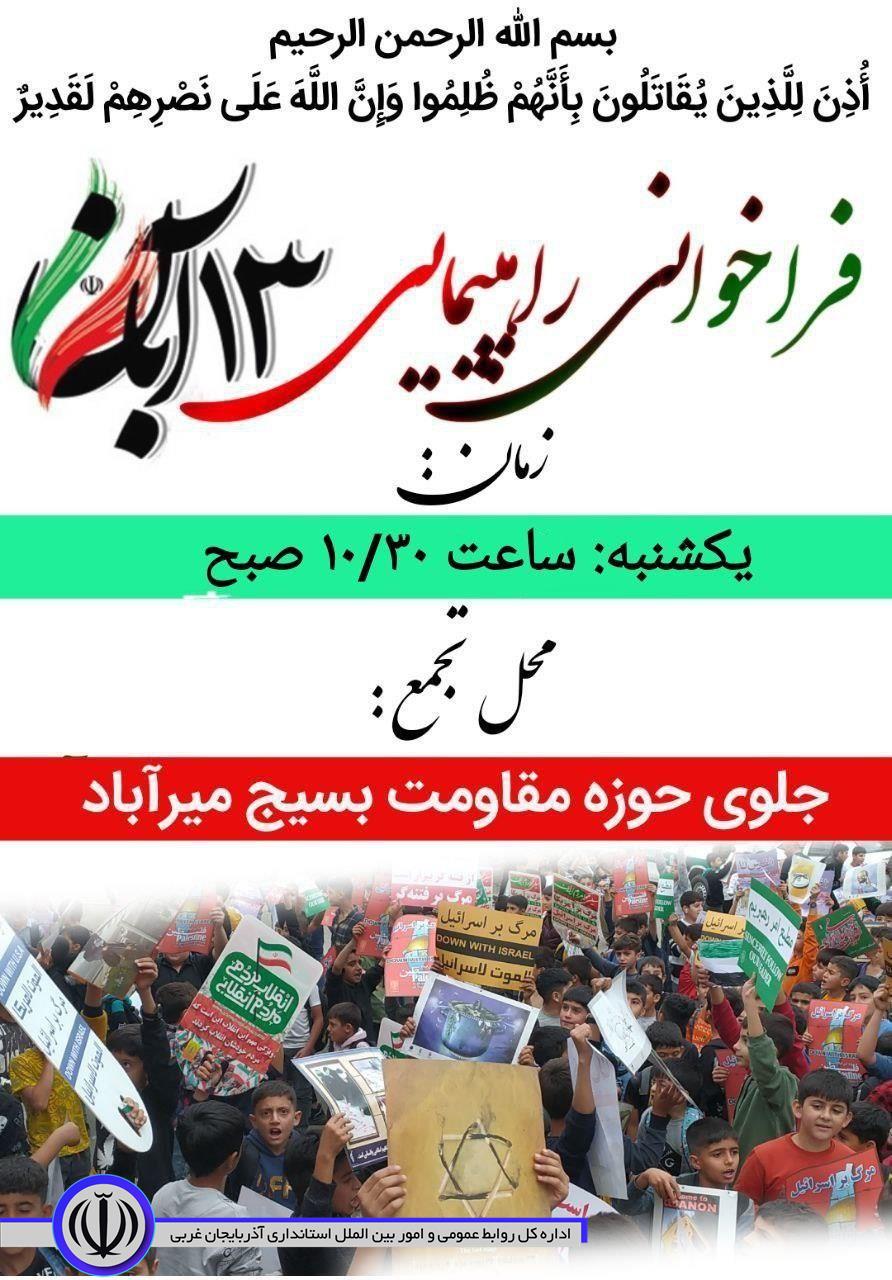 فراخوان حضور برای راهپیمایی یوم الله 13 آبان در شهرستان میرآباد