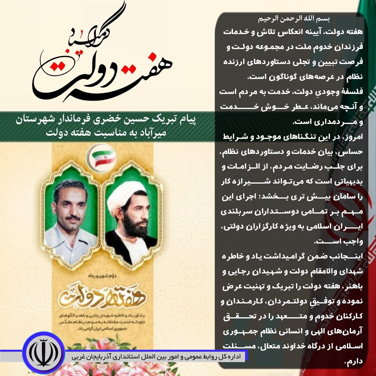 پیام تبریک فرماندار میرآباد به مناسبت هفته دولت