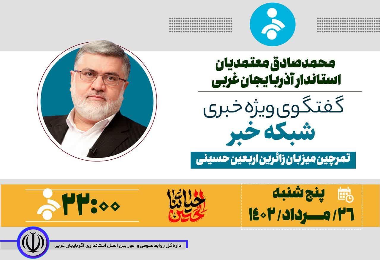 حضور استاندار آذربایجانغربی در برنامه گفتگوی ویژه خبری شبکه خبر