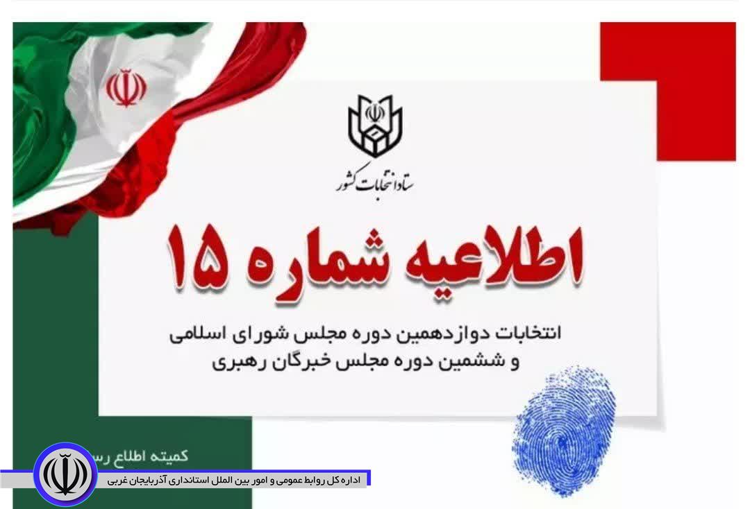 اطلاعیه شماره 15 ستاد انتخابات کشور