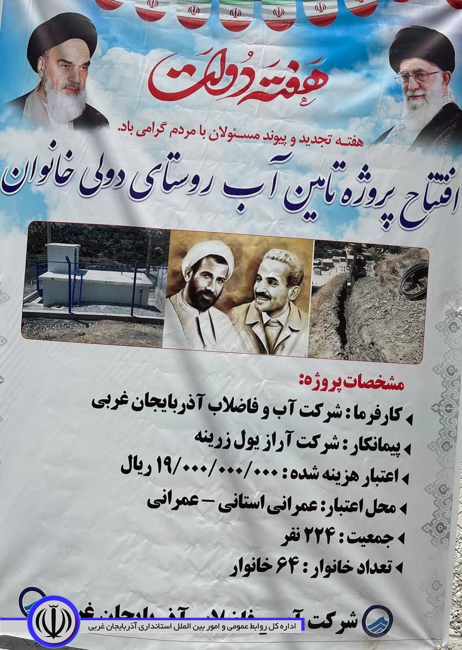 افتتاح پروژه تأمین آب روستای دول خانوان از شهرستان میرآباد