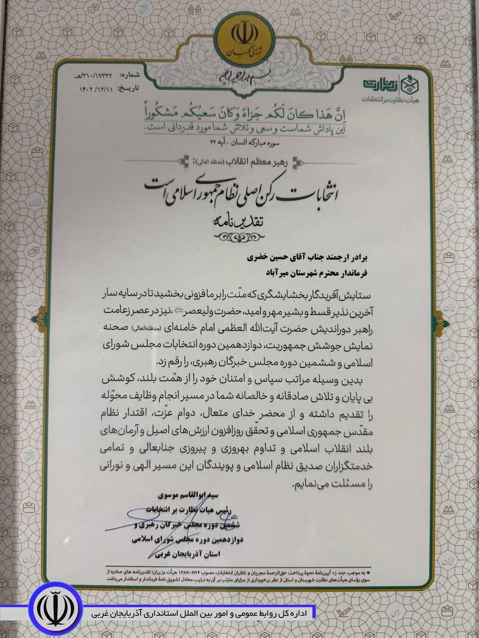 تقدیر رئیس هیئت نظارت بر انتخابات استان آذربایجان غربی از فرماندار میرآباد