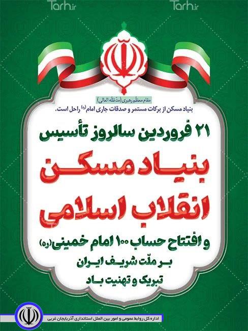 پیام تبریک فرماندار میرآباد به مناسبت سالروز تاسیس بنیاد مسکن انقلاب اسلامی