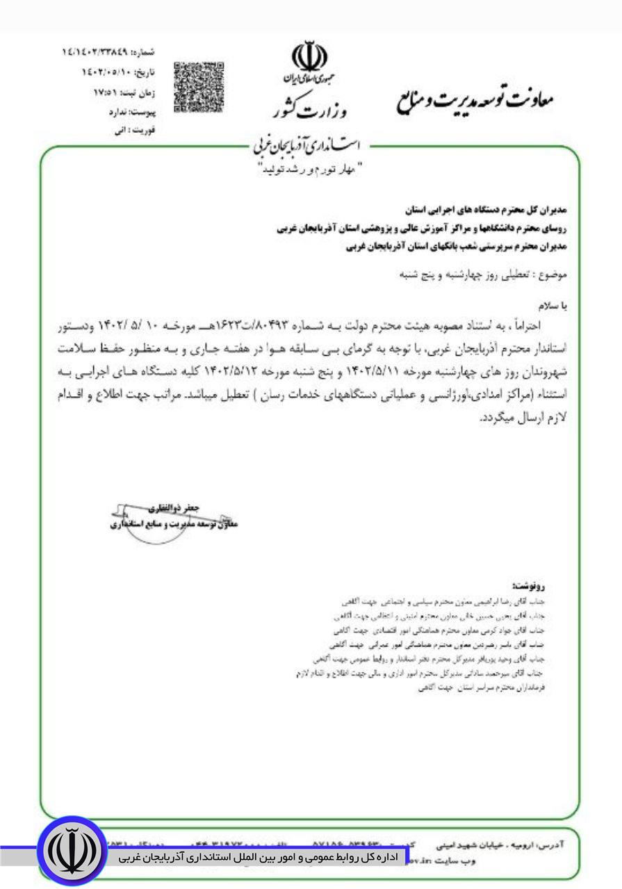 تعطیلی دستگاههای اجرایی آذربایجان غربی در روزهای چهارشنبه و پنجشنبه