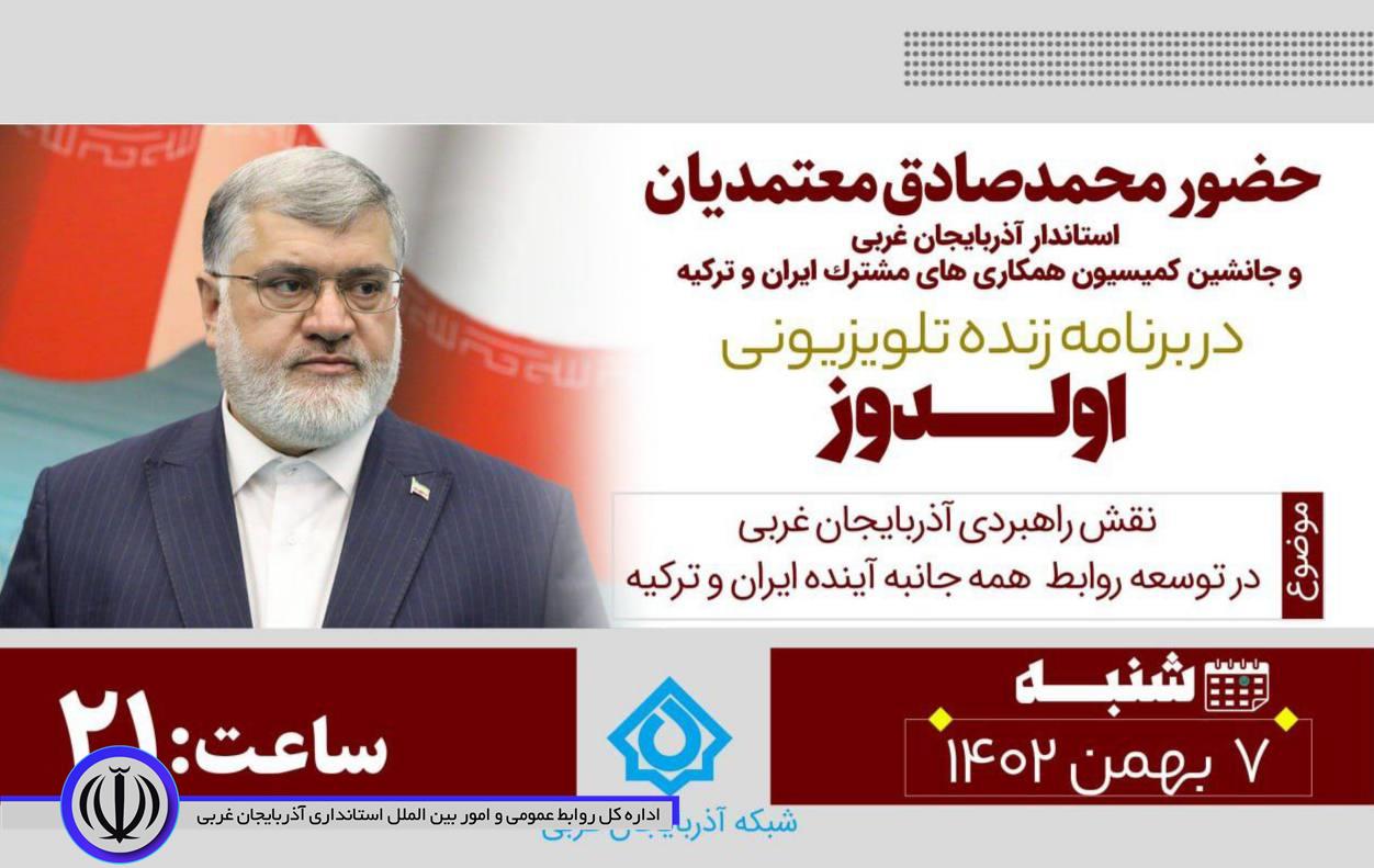 حضور استاندار آذربایجان غربى و جانشین کمیسیون همکارى هاى مشترک ایران و ترکیه در برنامه اولدوز