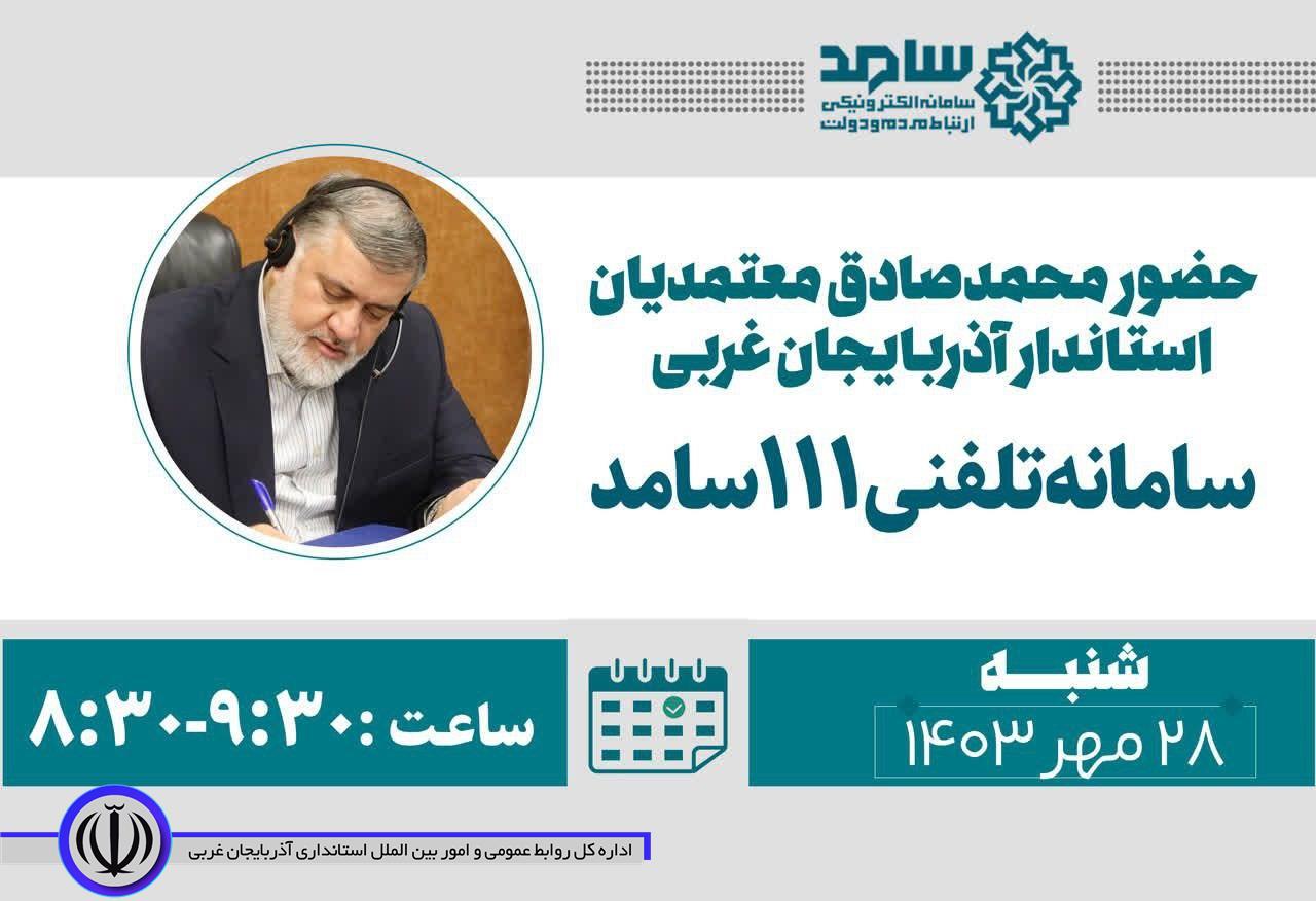 حضور محمدصادق معتمدیان استاندار آذربایجانغربی در سامانه تلفنی 111 سامد