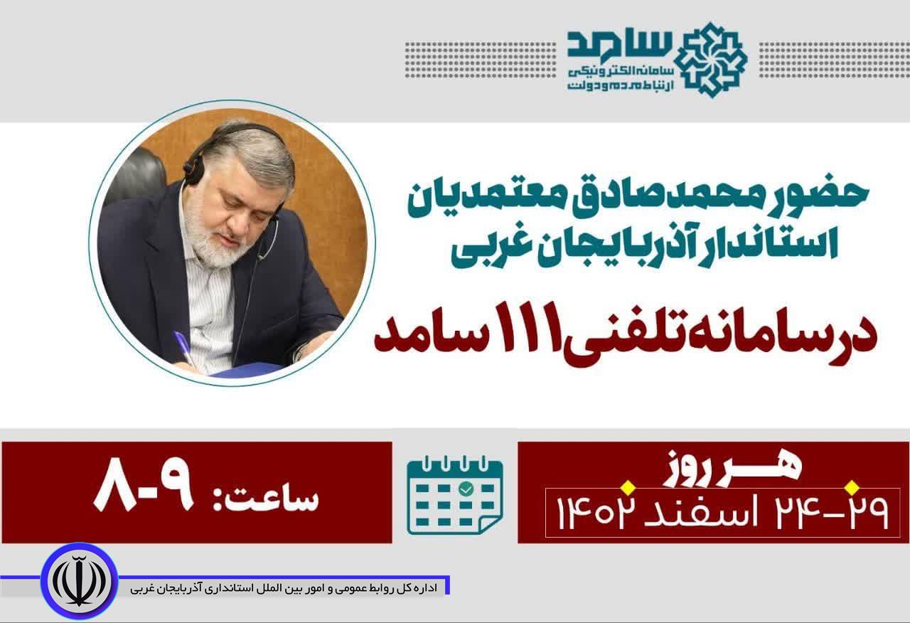 حضور استاندار آذربایجان غربى در سامانه ارتباط مردم و دولت (سامد)
