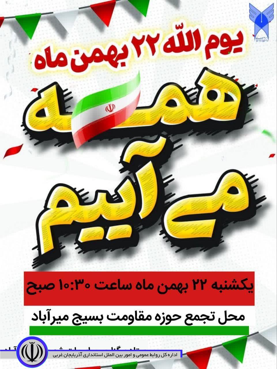 اطلاعیه و فراخوان دعوت به راهپیمایی یوم الله 22 بهمن در شهرستان میرآباد