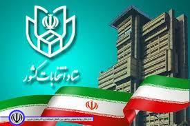 اطلاعیه شماره 5 ستاد انتخابات کشور