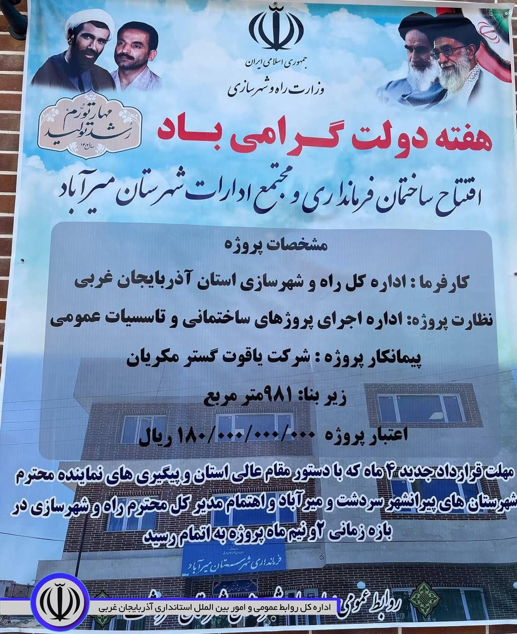 افتتاح ساختمان فرمانداری و مجتمع ادارات شهرستان میرآباد