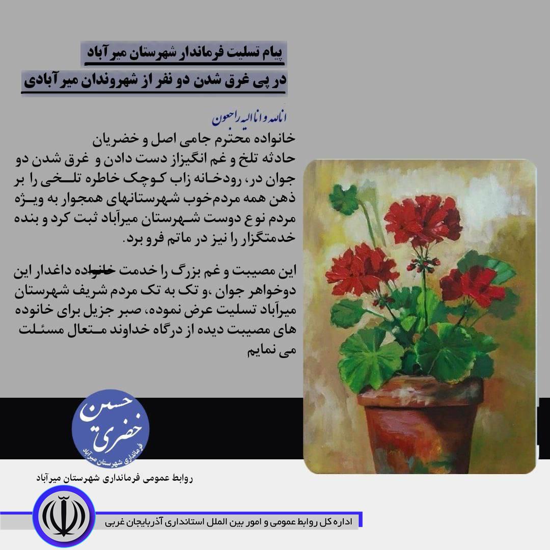پیام تسلیت فرماندار شهرستان میرآباد در پی غرق شدن دو نفر از شهروندان میرآبادی